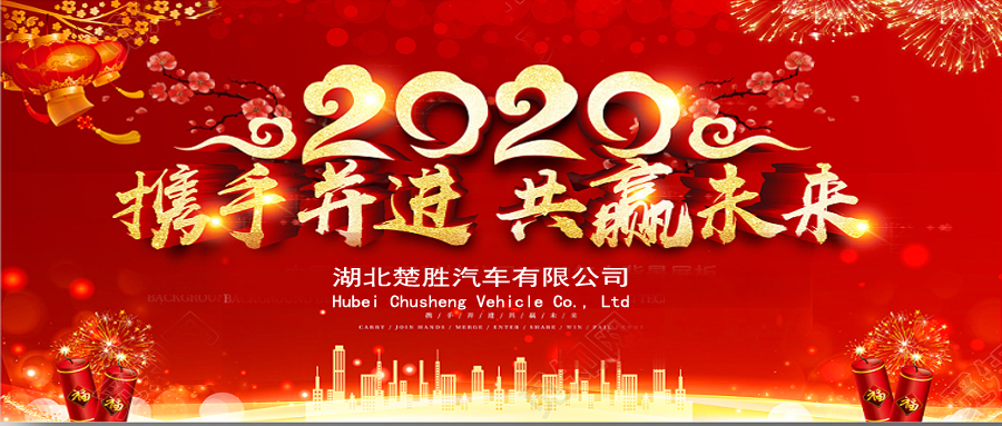 2020湖北楚勝公司經(jīng)銷商大會、供應(yīng)商大會圓滿落幕！