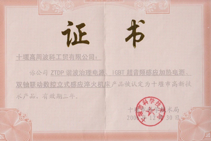 2006年ZTDP諧波治理電源、IGBT超音頻感應(yīng)加熱電源、雙軸聯(lián)動(dòng)數(shù)控立式感應(yīng)淬火機(jī)床獲得十堰市高新技術(shù)產(chǎn)品