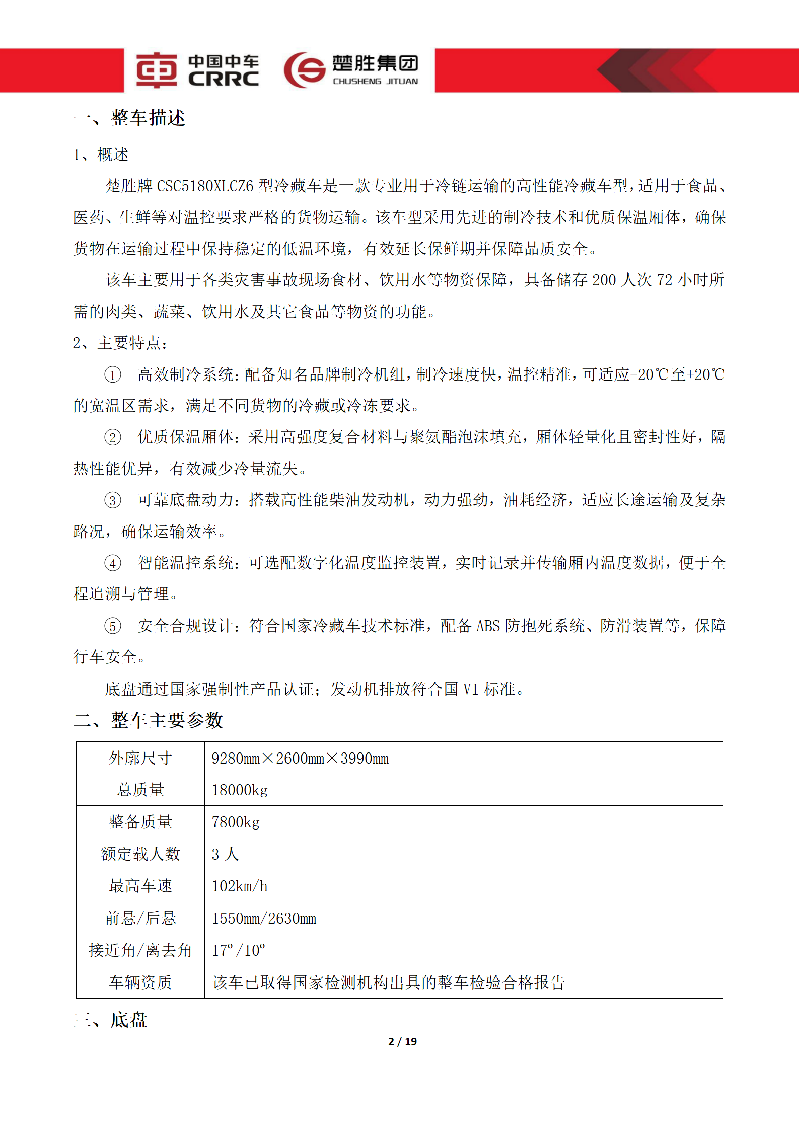 CSC5180XLCZ6型冷藏車技術(shù)規(guī)格書(shū)_02.png