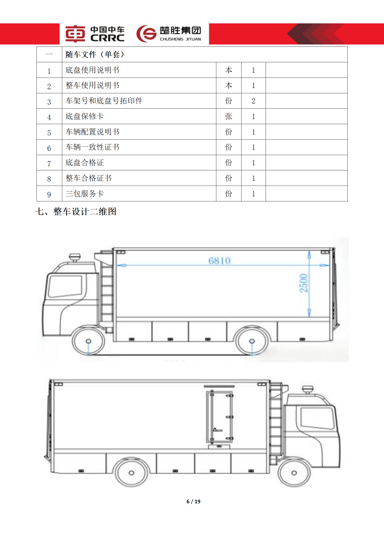 CSC5180XLCZ6型冷藏車技術(shù)規(guī)格書(shū)_06.png